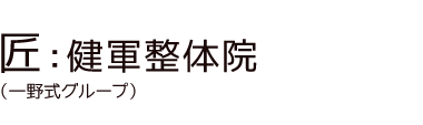 熊本市東区「匠：健軍整体院」 ロゴ