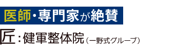 熊本市東区「匠：健軍整体院」 ロゴ